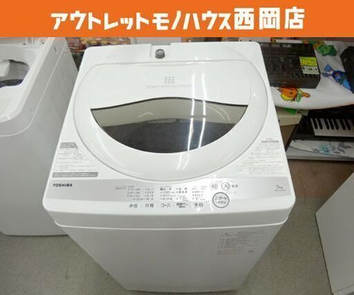 西岡店 洗濯機 5.0㎏ 2021年製 東芝 AW-5G9 TOSHIBA 全自動洗濯機 新生活 新社会人 学生 単身 一人暮らし 5Kg