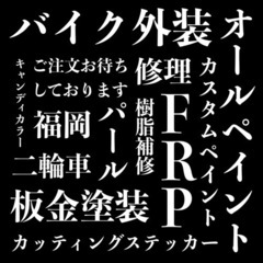 バイク オールペイント 全塗装 カスタムペイント 板金塗装 樹脂...