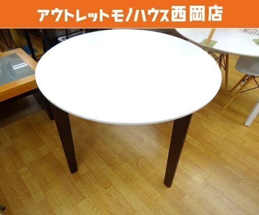 ダイニングテーブル 4人掛け 丸テーブル ダークブラウン/ホワイト 直径100㎝ 食卓 円卓 円形 西岡店