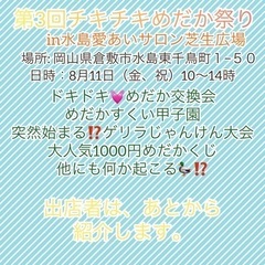 第3回チキチキめだか祭りin水島愛あいサロン芝生広場を開催します。