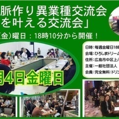 8/4(金)広島人脈作り異業種交流会「夢を叶える交流会」18時1...