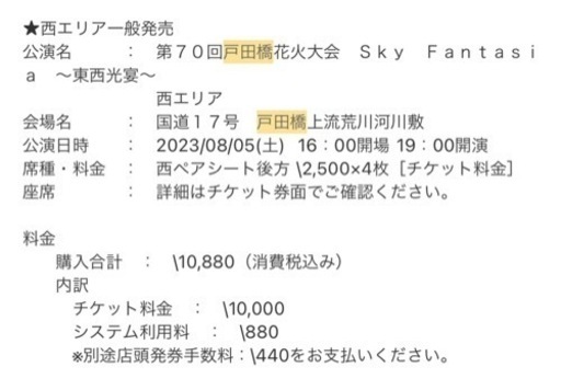 戸田橋花火大会 西ペアシート4枚