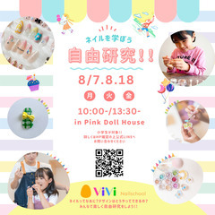 夏の小学生向け!!ネイル自由研究イベント / 浜松市