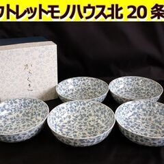 ☆たち吉 からくさ 煮物鉢 5点セット食器 白 橘吉 直径約16...