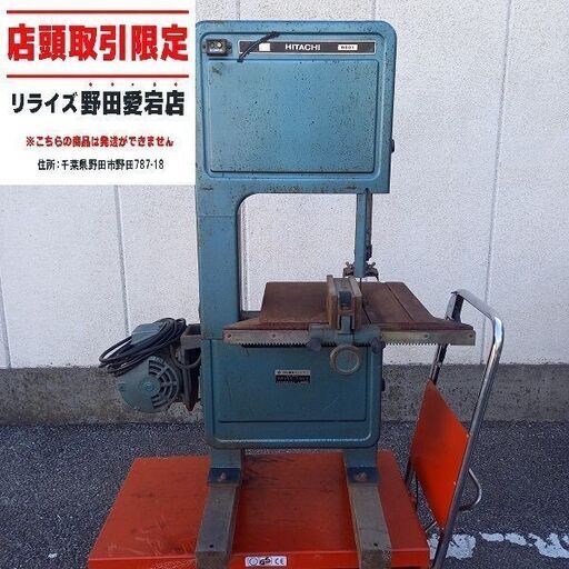 日立 B601 電気バンドソー 200V【野田愛宕店】【店頭取引限定】【ジャンク】管理番号：ITD5AG60KYZA