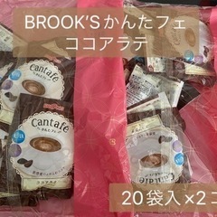 ブルックス かんたフェ ココアラテ40袋(20袋入り×2)