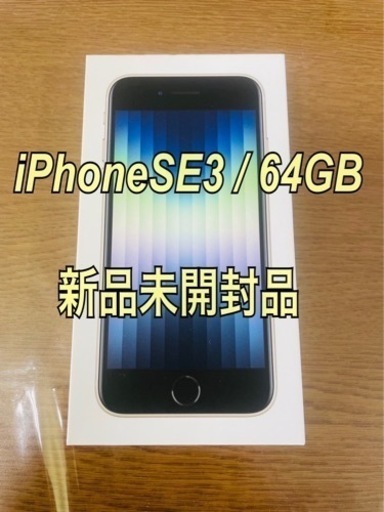 iPhone SE3 第3世代 64GB starlight スターライト goandgetherhimthey.com