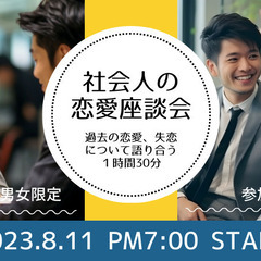 【無料イベント】社会人の恋愛座談会 in 東京新宿