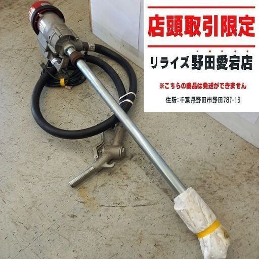 工進 FR-200-AAA-0 電動ドラムポンプ【野田愛宕店】【店頭取引限定】【中古】管理番号：ITTXJGON5AS2