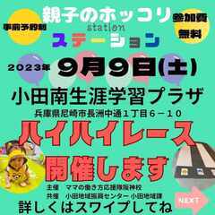 【９月９日尼崎市】ハイハイレース＠小田南生涯学習プラザ