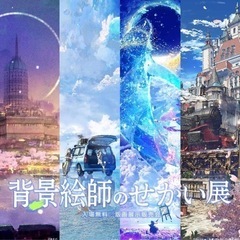 【8/10〜8/21】🖼️背景絵師のせかい展🎨