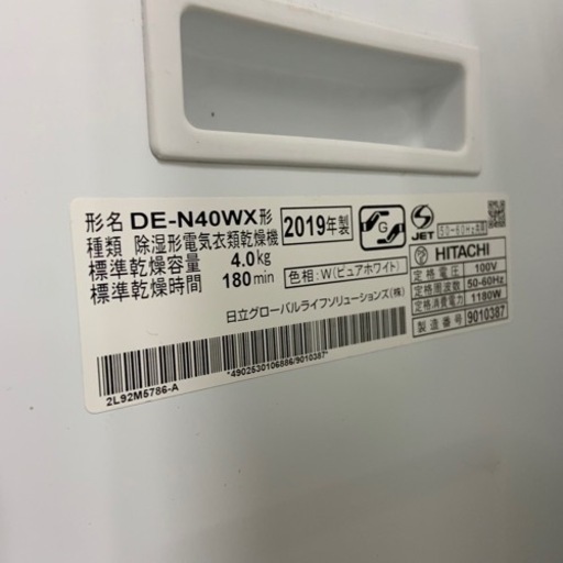 2019年製　日立　HITACHI 除湿形衣類乾燥機　乾燥機　4Kg DE-N40WX
