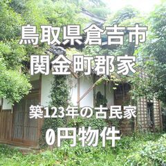 【鳥取県倉吉市】築123年の古民家お譲りします。