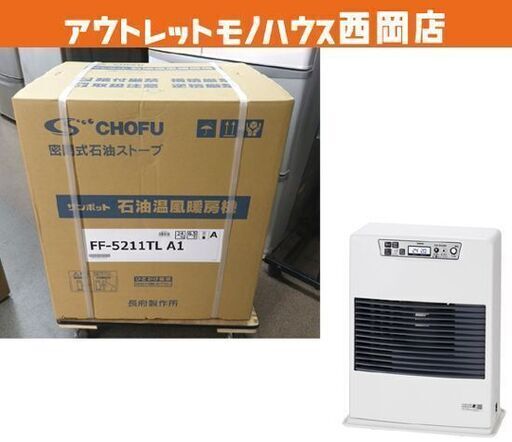 新品☆サンポット FF式温風石油ストーブ FF-5211TL A1 最大暖房出力5.22kW FF式温風暖房機 FFストーブ 長府製作所 CHOFU Sunpot　西岡店