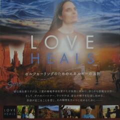 映画『LOVE HEALS』8月、9月上映会開催！