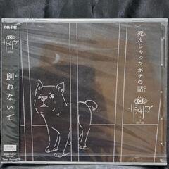 「死んじゃったポチの話」初回盤　CD+DVD 　　　②