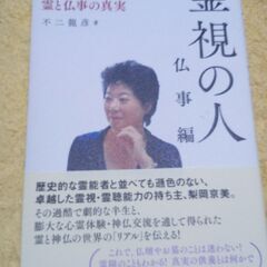 霊視の人・仏事編　不二龍彦