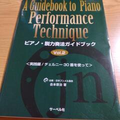 ピアノ・脱力奏法ガイドブック Vol.1&2