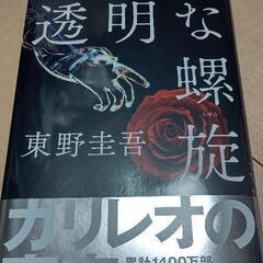 東野圭吾 透明な螺旋 初版