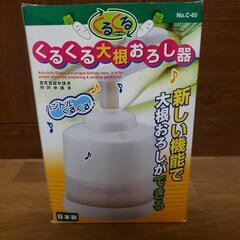 大根おろし器