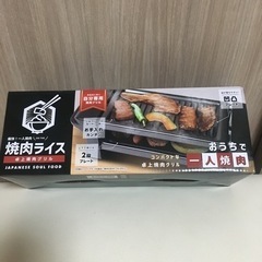 一人焼肉用グリル