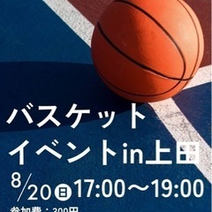 バスケイベントin上田⛹️‍♂️⛹️‍♀️