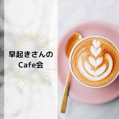 【早起きさんのCafe会】8/19(土)8:00-9:30 | 大井町