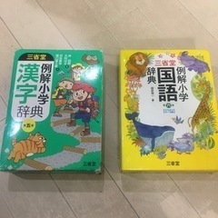 三省堂　例解　小学　国語辞典＆漢字辞典セット