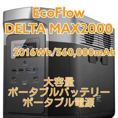 ポータブル電源　エコフロー　DELTA MAX 2000　アウト...