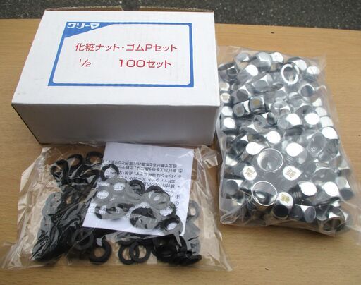 ☆ユタカ産商 クリーマ 化粧ナット・ゴムPセット 1/2 100セット◆化粧ナットとゴムパッキンのお得なセット