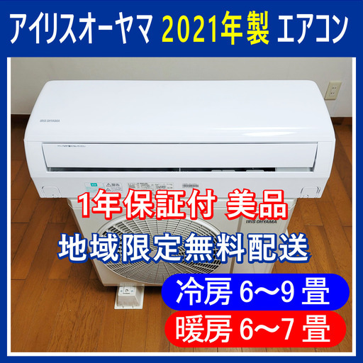 ⭕️ 2021年製 6～9畳用 エアコン ✅1年保証付 ✨美品 ✨✅地域限定無料配送 !