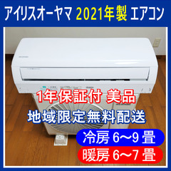 ⭕️ 2021年製 6～9畳用 エアコン ✅1年保証付 ✨美品 ...