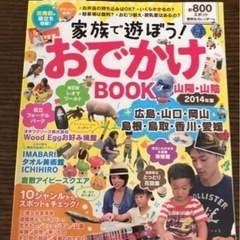 家族で遊ぼう!おでかけBOOK 山陽・山陰 2014年版