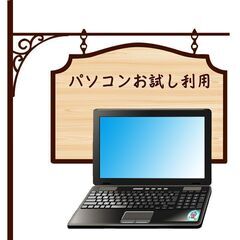 パソコン お試し利用。の画像