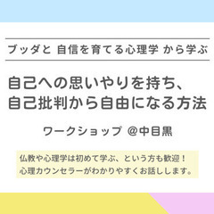 【中目黒】ブッダと自信を育てる心理学から学ぶ「自己への思いやりを...