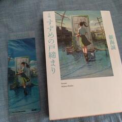 小説　すずめの戸締まり