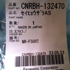 パナ NR-ETR400等の自動製氷皿　ＣNRBH-132470...