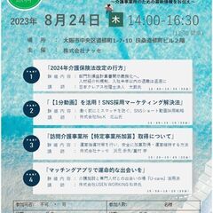 【2024年介護保険法改定】ナッセ主催セミナー ご案内【採用のお...