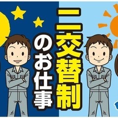 金属製品の加工機オペレーター、外観検査（交代制）