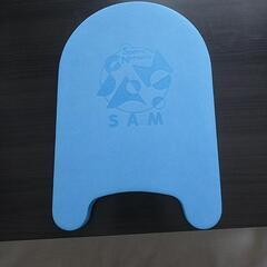 SAM ビート板