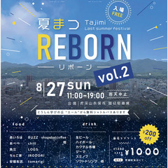 夏まつ REBORN vol.2 マルシェ出店募集