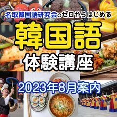 2023年8月韓国語体験レッスン案内　名取市