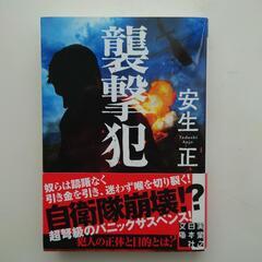 安生正「襲撃犯」　文庫本