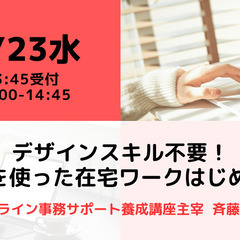 【無料・オンライン】8/23（水）14:00〜デザインスキル不要...