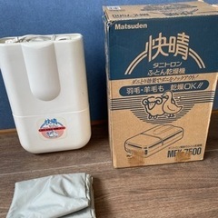 完売しました。ふとん乾燥機差し上げます