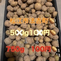 じゃがいも750g（13個ほど）松江取りに来れる方！