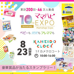 8/23(水)開催！ママハピEXPO＠カメイドクロック