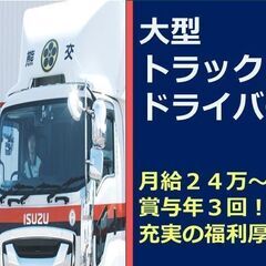 【賞与年3回・週休2日制】大型トラックドライバーの画像