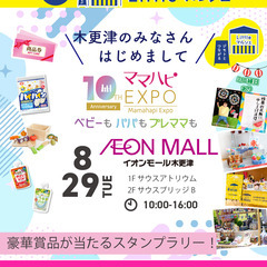 8/29(火)開催！ママハピEXPO＠イオンモール木更津