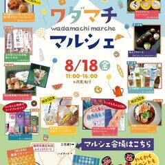 福岡市南区『ワダマチマルシェ』開催します♪地元のお店が集合